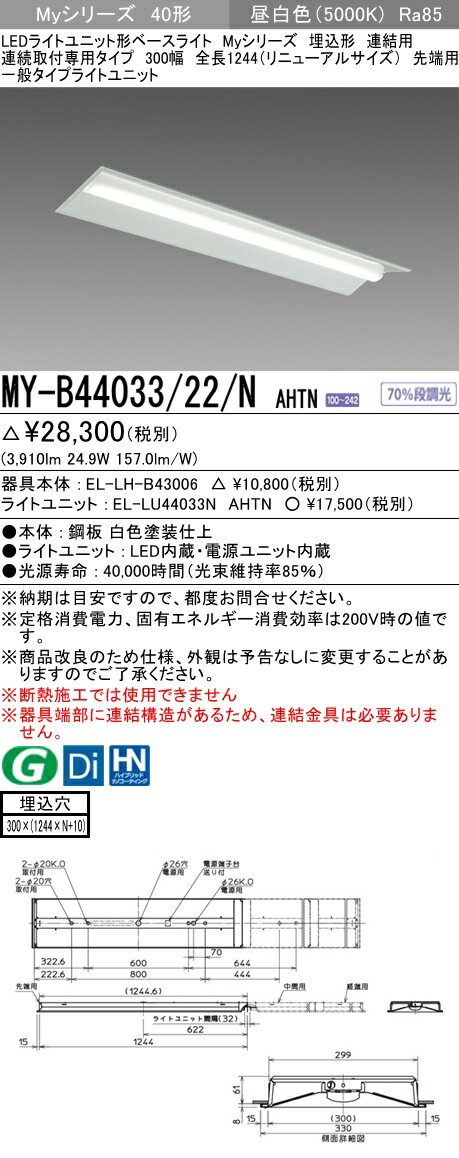 【法人様限定】三菱　MY-B44033/22/N AHTN　Myシリーズ 40形 埋込　連結用　300幅　全長1244mm　先端用　固定出力　一般　4000 lm　昼白色【EL-LH-B43006+EL-LU44033N AHTN】