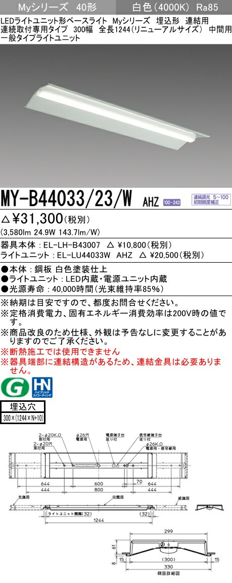 【法人様限定】三菱　MY-B44033/23/W AHZ　Myシリーズ 40形 埋込形　連結用　300幅　全長1244mm　中間用　調光　一般　4000 lm　白色【EL-LH-B43007+EL-LU44033W AHZ】