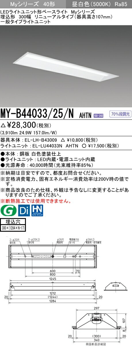 【法人様限定】三菱　MY-B44033/25/N AHTN　Myシリーズ 40形 埋込 リニューアル用 下面開放 300幅 器具高107mm 固定 一般 4000 lm 昼白色【EL-LH-B43009+EL-LU44033N AHTN】