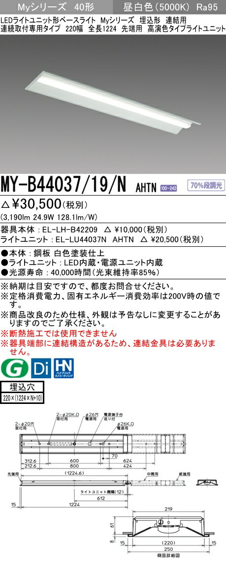 【法人様限定】三菱　MY-B44037/19/N AHTN　Myシリーズ 40形 埋込 連結用 220幅 全長1224mm 先端用 固定 高演色 4000 lm 昼白色