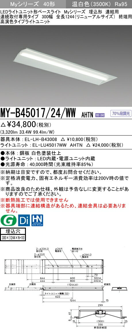 【法人様限定】三菱　MY-B45017/24/WW AHTN　Myシリーズ 40形 埋込形 連結用 300幅 全長1244mm 終端用 固定 高演色 5200 lm 温白色【EL-LH-B43008+EL-LU45017WW AHTN】