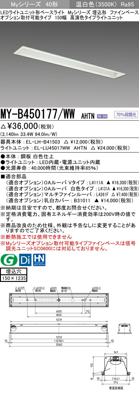 【法人様限定】三菱　MY-B450177/WW AHTN　Myシリーズ 40形 埋込形　オプション取付可能　150幅　固定出力　高演色　5200 lm　温白色【EL-LH-B41503+EL-LU45017WW AHTN】