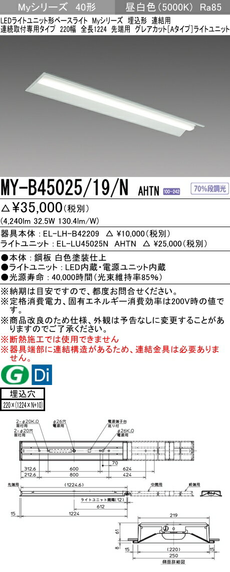 【法人様限定】三菱　MY-B45025/19/N AHTN　Myシリーズ 40形 埋込 連結用 220幅 全長1224mm 先端用 固定 グレアカットA 5200 lm 昼白色