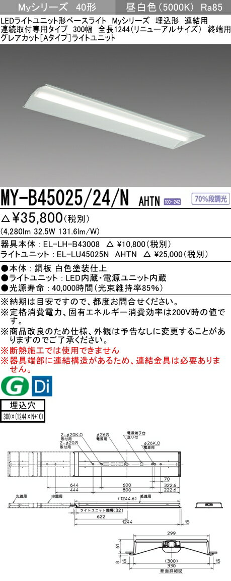 【法人様限定】三菱　MY-B45025/24/N AHTN　Myシリーズ 40形 埋込形 連結用 300幅 全長1244mm 終端用 固定 グレアカットA 5200 lm 昼白色【EL-LH-B43008+EL-LU45025N AHTN】