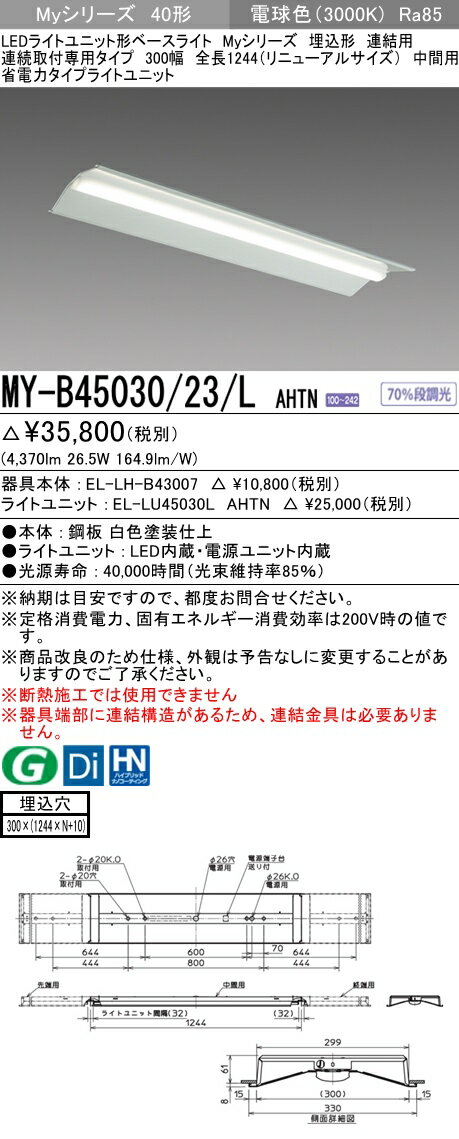 【法人様限定】三菱　MY-B45030/23/L AHTN　Myシリーズ 40形 埋込形　連結用　300幅　全長1244mm　中間用　固定　省電力　5200 lm　電球色【EL-LH-B43007+EL-LU45030L AHTN】