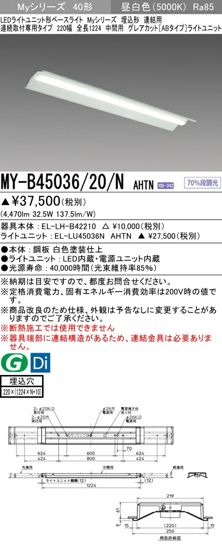 【法人様限定】三菱　MY-B45036/20/N AHTN Myシリーズ 40形 埋込形 連結用 220幅 全長1224mm 中間用 固定出力 グレアカットAB 5200 lm 昼白色