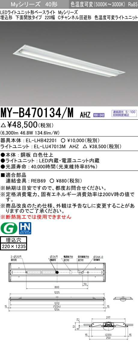 【法人様限定】三菱　MY-B470134/M AHZ Myシリーズ 40形 埋込形 下面開放 220幅 Cチャンネル回避 調光 色温度可変 6900 lm
