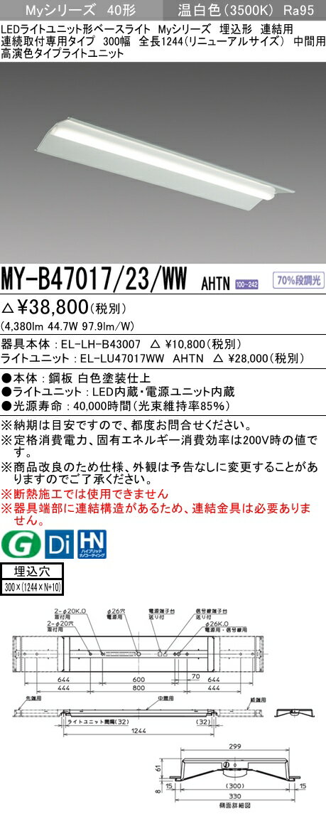 【法人様限定】三菱　MY-B47017/23/WW AHTN　Myシリーズ 40形 埋込形 連結用 300幅 全長1244mm 中間用 固定 高演色 6900 lm 温白色【EL-LH-B43007+EL-LU47017WW AHTN】