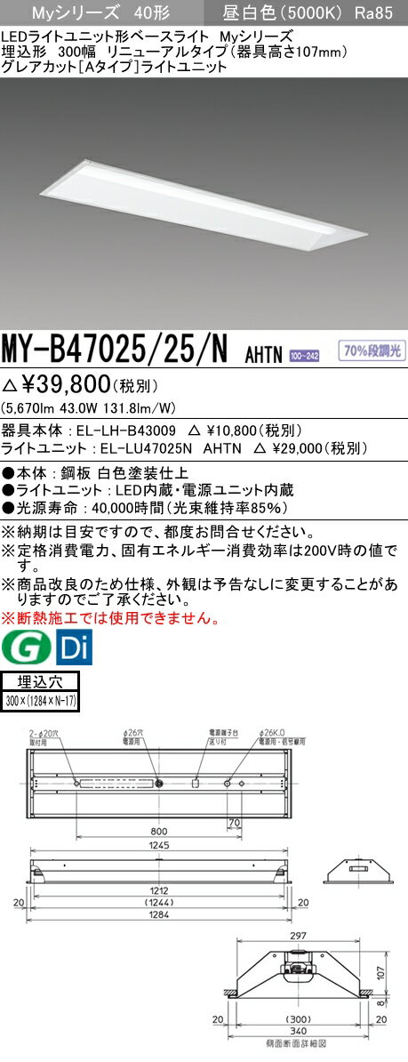 【法人様限定】三菱　MY-B47025/25/N AHTN　Myシリーズ 40形 埋込 リニューアル用 下面開放 300幅 器具高107mm 固定 グレアカットA 6900 lm 昼白色【EL-LH-B43009+EL-LU47025N AHTN】