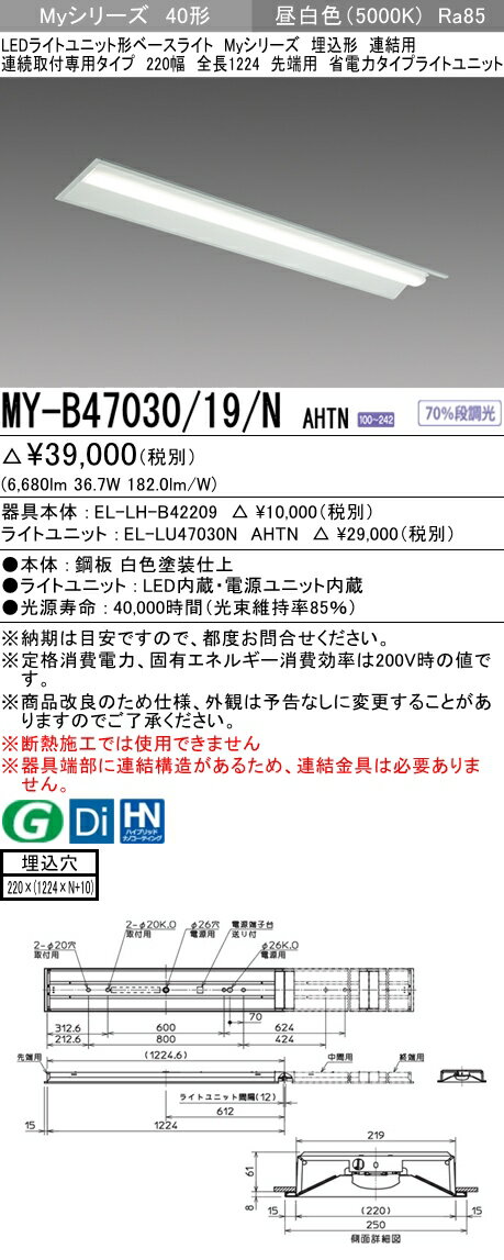 【法人様限定】三菱　MY-B47030/19/N AHTN　Myシリーズ 40形 埋込 連結用 220幅 全長1224mm 先端用 固定 省電力 6900 lm 昼白色