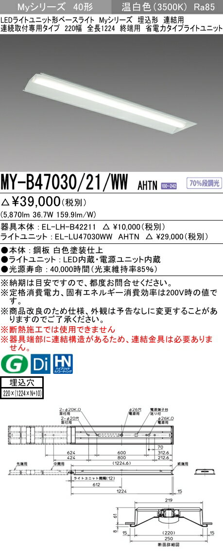 【法人様限定】三菱　MY-B47030/21/WW AHTN　Myシリーズ 40形 埋込形 連結用 220幅 全長1224mm 終端用 固定出力 省電力 6900 lm 温白色