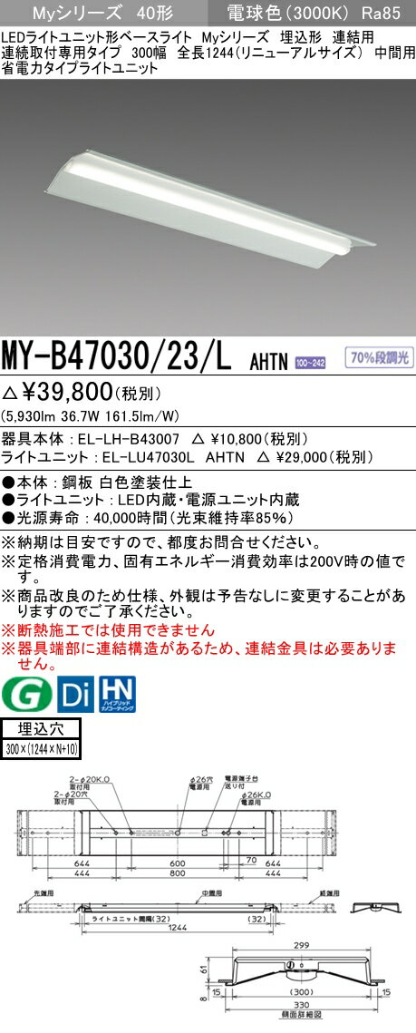 【法人様限定】三菱　MY-B47030/23/L AHTN　Myシリーズ 40形 埋込形　連結用　300幅　全長1244mm　中間用　固定　省電力　6900 lm　電球色【EL-LH-B43007+EL-LU47030L AHTN】