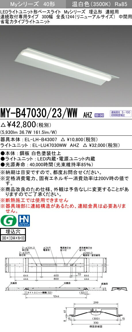 【法人様限定】三菱　MY-B47030/23/WW AHZ　Myシリーズ 40形 埋込形　連結用　300幅　全長1244mm　中間用　調光　省電力　6900 lm　温白色【EL-LH-B43007+EL-LU47030WW AHZ】