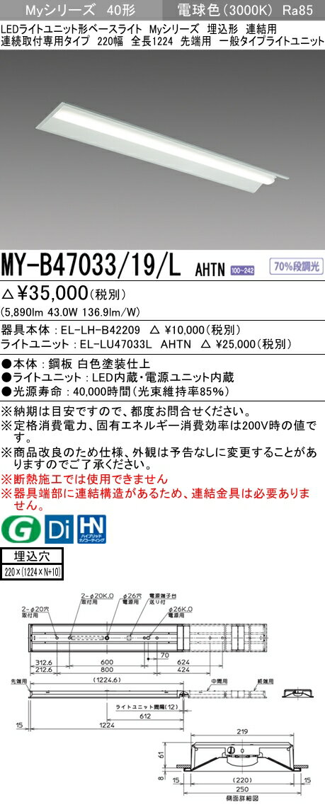 【法人様限定】三菱　MY-B47033/19/L AHTN　Myシリーズ 40形 埋込 連結用 220幅 全長1224mm 先端用 固定 一般 6900 lm 電球色