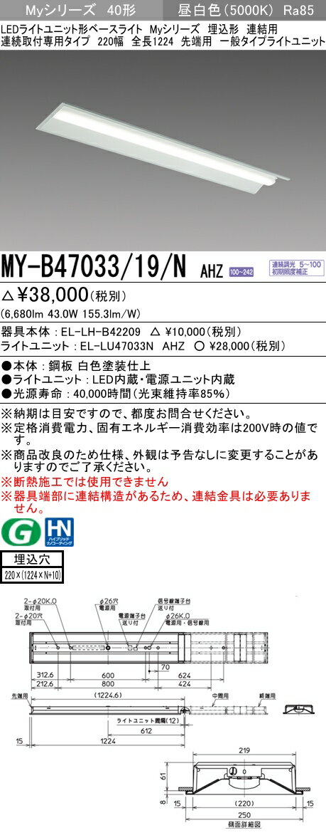【法人様限定】三菱　MY-B47033/19/N AHZ　Myシリーズ 40形 埋込 連結用 220幅 全長1224mm 先端用 調光 一般 6900 lm 昼白色
