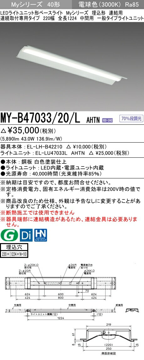 【法人様限定】三菱　MY-B47033/20/L AHTN Myシリーズ 40形 埋込形 連結用 220幅 全長1224mm 中間用 固定出力 一般 6900 lm 電球色