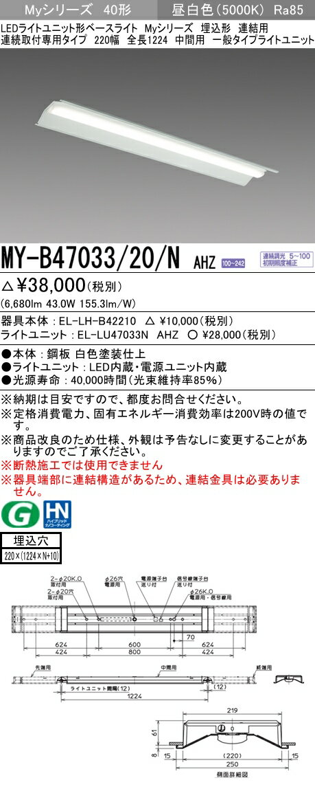 【法人様限定】三菱　MY-B47033/20/N AHZ Myシリーズ 40形 埋込形 連結用 220幅 全長1224mm 中間用 調光 一般 6900 lm 昼白色