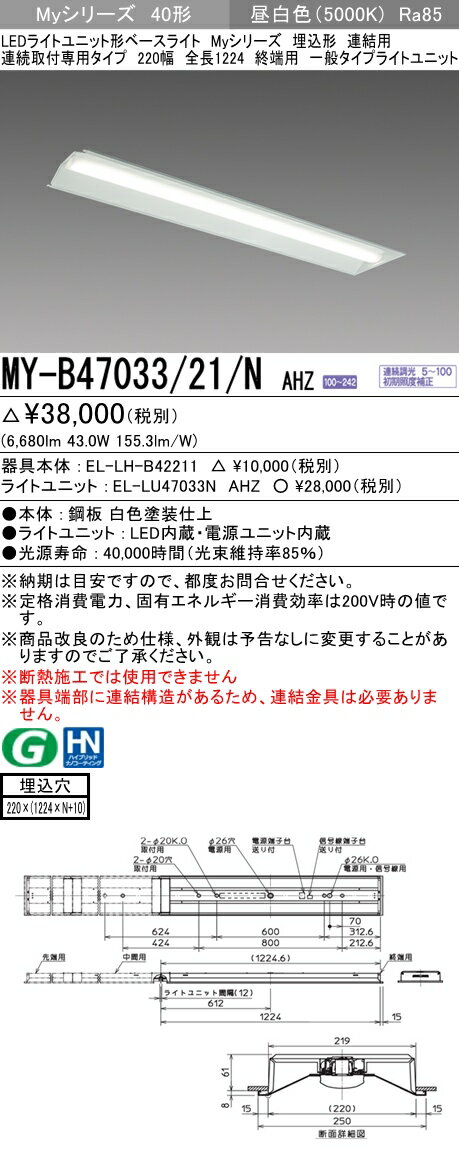 【法人様限定】三菱　MY-B47033/21/N AHZ　Myシリーズ 40形 埋込形 連結用 220幅 全長1224mm 終端用 調光 一般 6900 lm 昼白色