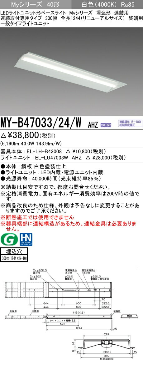 【法人様限定】三菱　MY-B47033/24/W AHZ　Myシリーズ 40形 埋込形　連結用　300幅　全長1244mm　終端用　連続調光　一般　6900 lm　白色【EL-LH-B43008+EL-LU47033W AHZ】