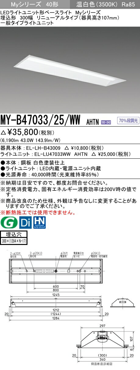 【法人様限定】三菱　MY-B47033/25/WW AHTN　Myシリーズ 40形 埋込 リニューアル用 下面開放 300幅 器具高107mm 固定 一般 6900 lm 温白色【EL-LH-B43009+EL-LU47033WW AHTN】