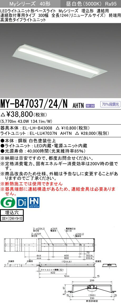 【法人様限定】三菱　MY-B47037/24/N AHTN　Myシリーズ 40形 埋込形　連結用　300幅　全長1244mm　終端用　固定　高演色　6900 lm　昼白色【EL-LH-B43008+EL-LU47037N AHTN】