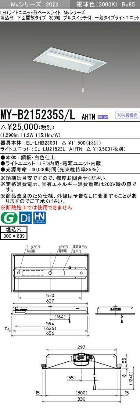 【法人様限定】三菱　MY-B215235S/L AHTN　Myシリーズ 20形 埋込形 下面開放 300幅 プルスイッチ付 固定 一般 1600 lm 電球色【EL-LHB23001+EL-LU21523L AHTN】