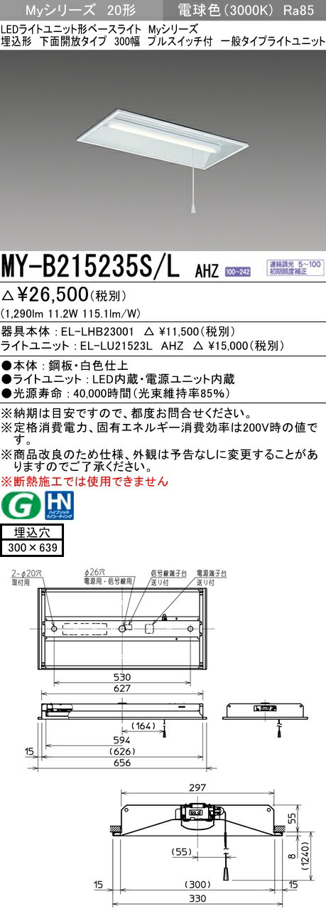 【法人様限定】三菱　MY-B215235S/L AHZ　Myシリーズ 20形 埋込形 下面開放 300幅 プルスイッチ付 調光 一般 1600 lm 電球色【EL-LHB23001+EL-LU21523L AHZ】