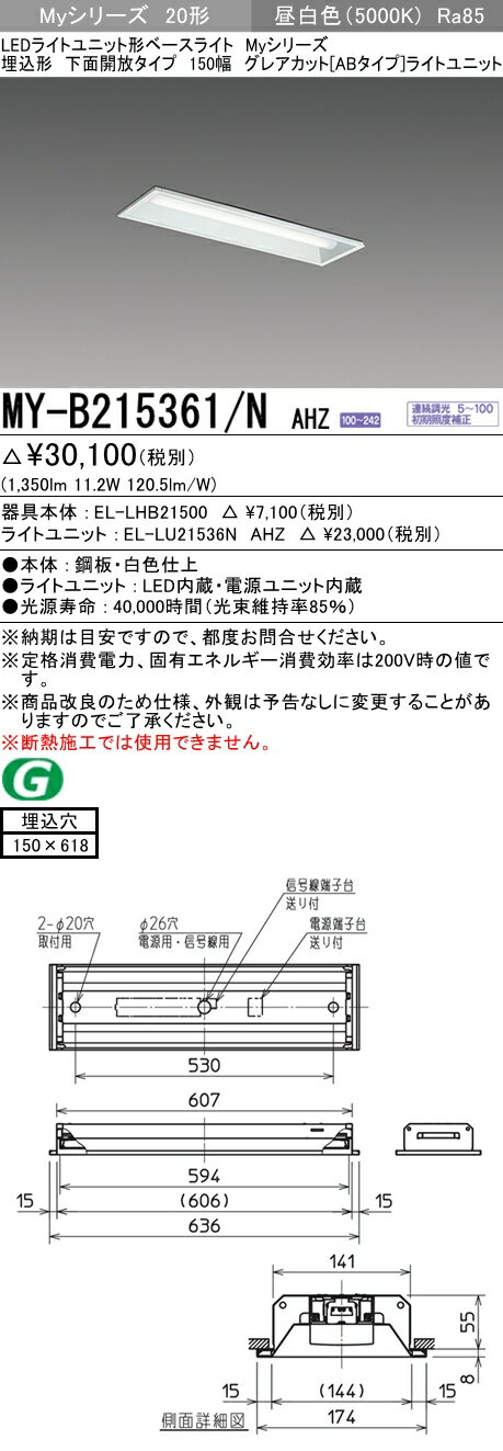 三菱　MY-B215361/N AHZ　Myシリーズ 20形 埋込形 下面開放タイプ 150幅 連続調光 グレアカットAB 1600 lm 昼白色