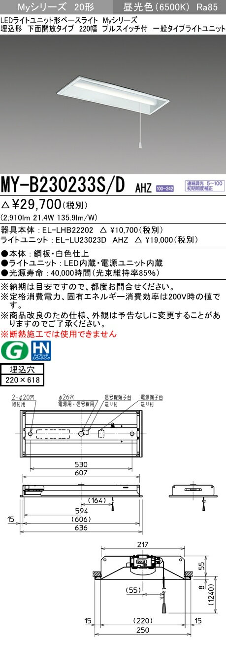 【法人様限定】三菱　MY-B230233S/D AHZ　Myシリーズ 20形 埋込形 下面開放 220幅 プルスイッチ付 調光 一般 3200 lm 昼光色【EL-LHB22202+EL-LU23023D AHZ】