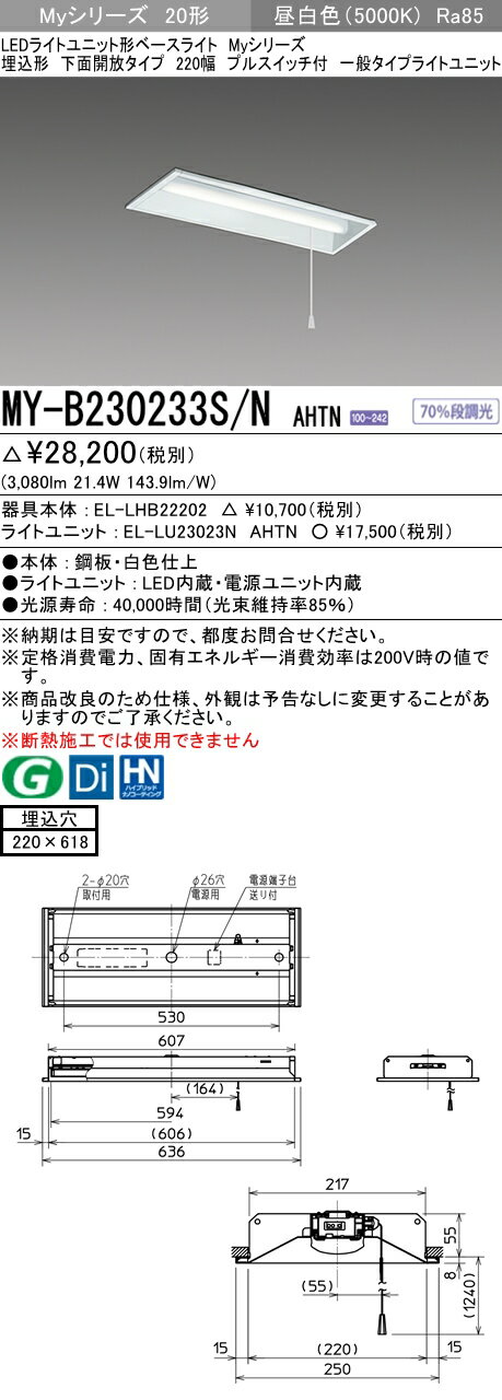 【法人様限定】三菱　MY-B230233S/N AHTN　Myシリーズ 20形 埋込形 下面開放 220幅 プルスイッチ付 固定 一般 3200 lm 昼白色【EL-LHB22202+EL-LU23023N AHTN】