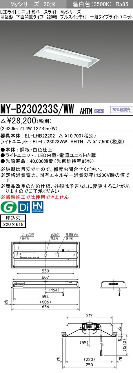 【法人様限定】三菱　MY-B230233S/WW AHTN　Myシリーズ 20形 埋込形 下面開放 220幅 プルスイッチ付 固定 一般 3200 lm 温白色【EL-LHB22202+EL-LU23023WW AHTN】