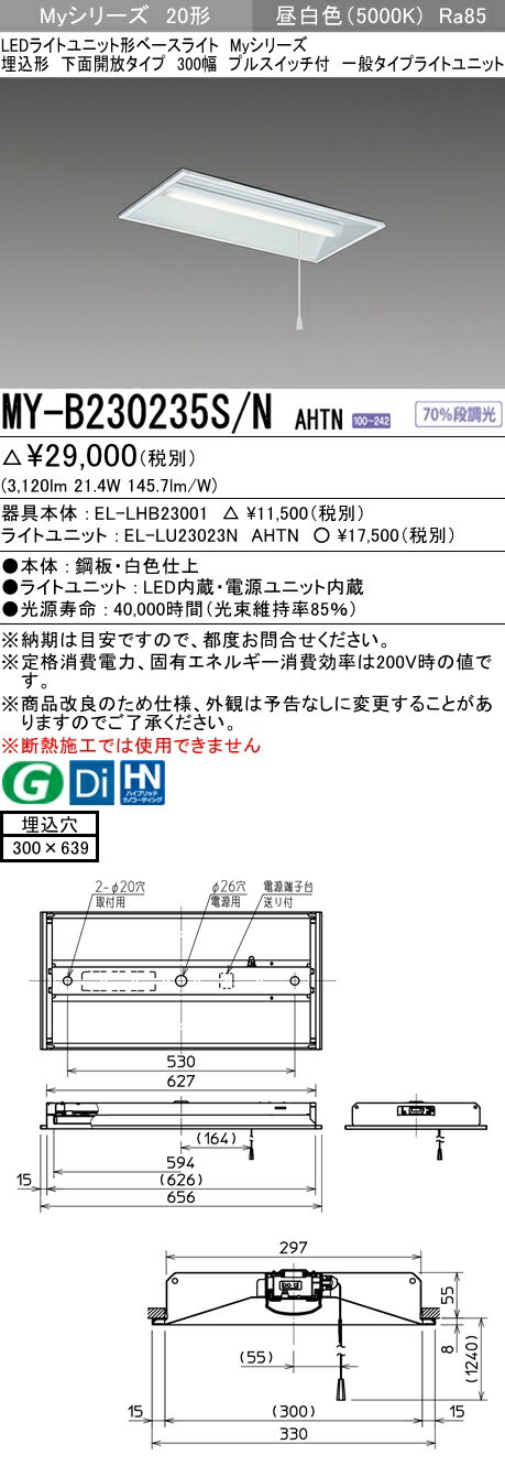 【法人様限定】三菱　MY-B230235S/N AHTN　Myシリーズ 20形 埋込形 下面開放 300幅 プルスイッチ付 固定 一般 3200 lm 昼白色【EL-LHB23001+EL-LU23023N AHTN】