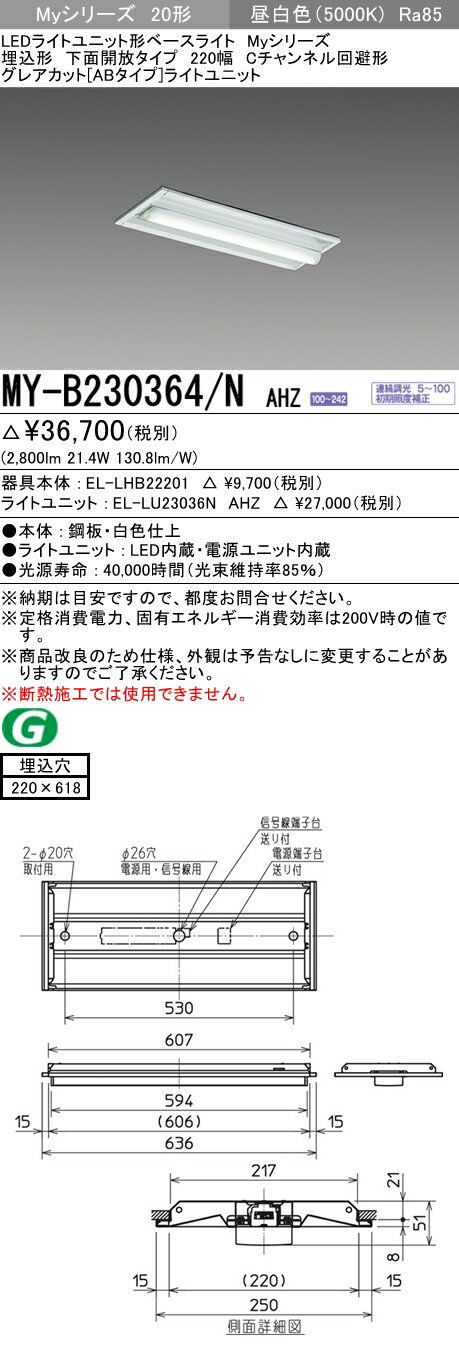 【法人様限定】三菱　MY-B230364/N AHZ　Myシリーズ 20形 埋込形 下面開放 220幅 Cチャンネル回避形 調光 グレアカットAB 3200 lm 昼白色【EL-LHB22201+EL-LU23036N AHZ】
