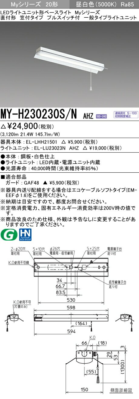 【法人様限定】三菱　MY-H230230S/N AHZ　Myシリーズ 20形 直付形 笠付タイプ プルスイッチ付 連続調光 一般 3200 lm 昼白色【EL-LHH21501+EL-LU23023N AHZ】