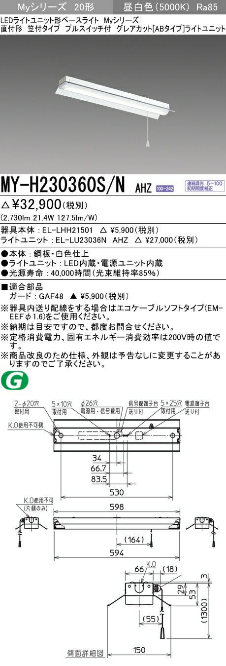 三菱　MY-H230360S/N AHZ　Myシリーズ 20形 直付形 笠付タイプ プルスイッチ付 調光 グレアカットAB 3200 lm 昼白色