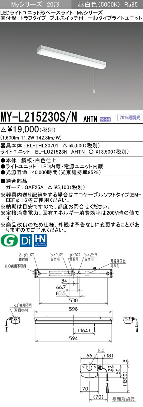 三菱　MY-L215230S/N AHTN　Myシリーズ 20形 直付形 トラフタイプ プルスイッチ付 固定出力 一般 1600 lm 昼白色