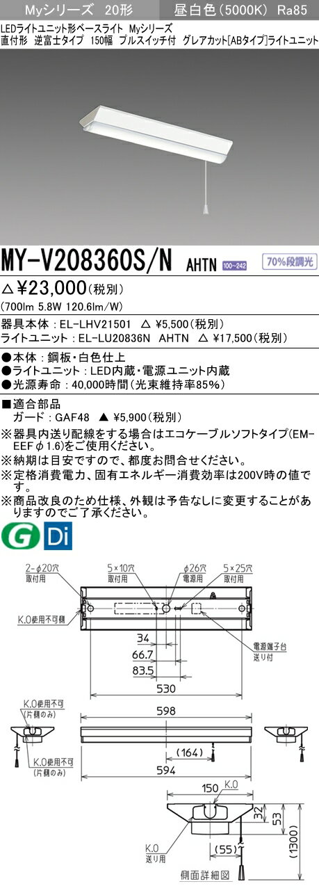 【法人様限定】三菱　MY-V208360S/N AHTN　Myシリーズ 20形 直付形 逆富士 150幅 プルスイッチ付 固定出力 グレアカットAB 800 lm 昼白色【EL-LHV21501+EL-LU20836N AHTN】