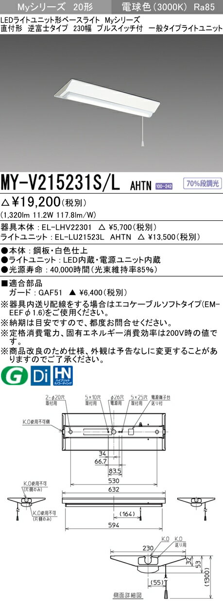 三菱　MY-V215231S/L AHTN　Myシリーズ 20形 直付形 逆富士 230幅 プルスイッチ付 固定出力 一般 1600 lm 電球色