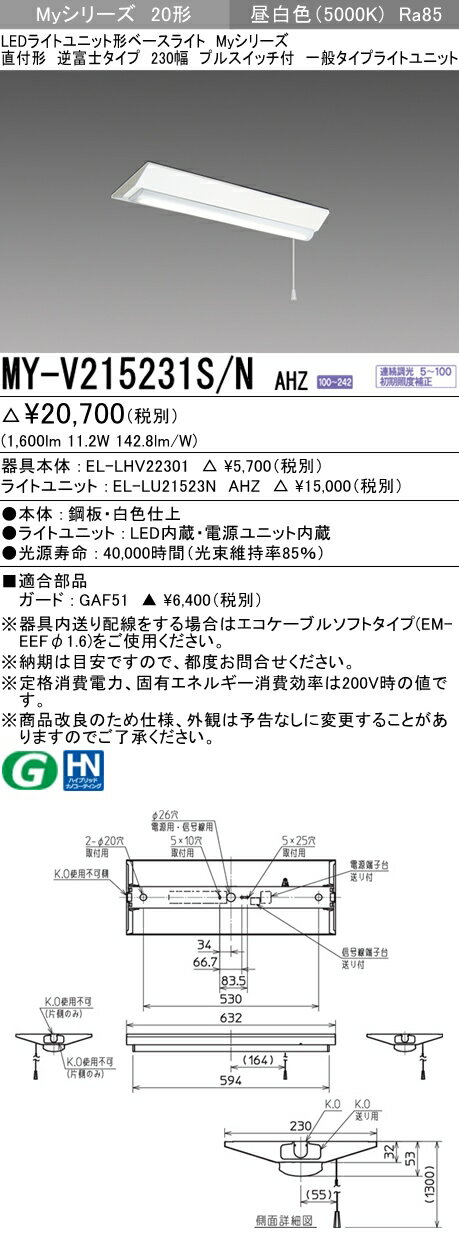 【法人様限定】三菱　MY-V215231S/N AHZ　Myシリーズ 20形 直付形 逆富士タイプ 230幅 プルスイッチ付 連続調光 一般 1600 lm 昼白色【EL-LHV22301+EL-LU21523N AHZ】