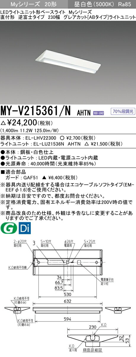 三菱　MY-V215361/N AHTN　Myシリーズ 20形 直付形 逆富士タイプ 230幅 固定出力 グレアカットAB 1600 lm 昼白色