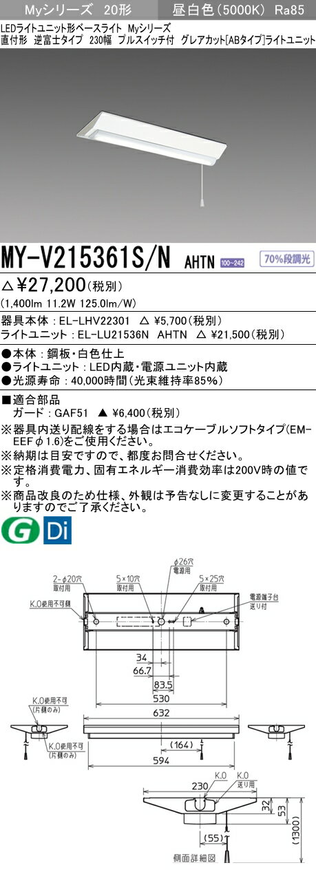 三菱　MY-V215361S/N AHTN　Myシリーズ 20形 直付形 逆富士 230幅 プルスイッチ付 固定 グレアカットAB 1600 lm 昼白色