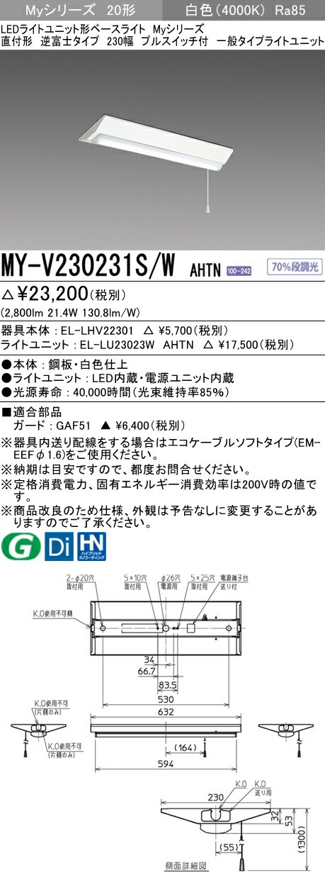【法人様限定】三菱　MY-V230231S/W AHTN　Myシリーズ 20形 直付形 逆富士タイプ 230幅 プルスイッチ付 固定出力 一般 3200 lm 白色【EL-LHV22301+EL-LU23023W AHTN】