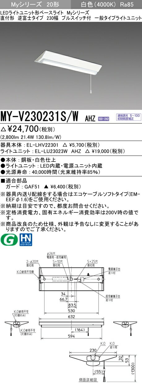 【法人様限定】三菱　MY-V230231S/W AHZ　Myシリーズ 20形 直付形 逆富士タイプ 230幅 プルスイッチ付 連続調光 一般 3200 lm 白色【EL-LHV22301+EL-LU23023W AHZ】