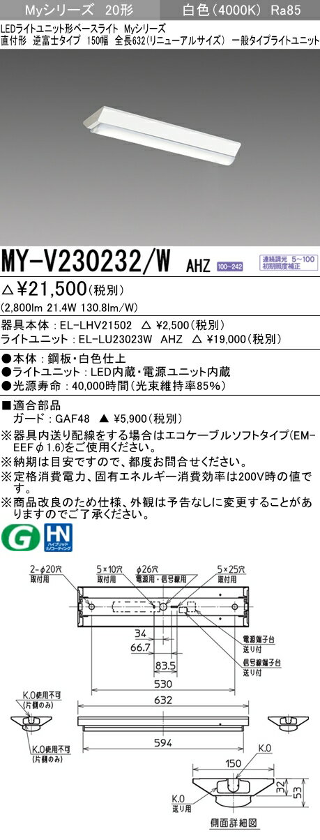 【法人様限定】三菱　MY-V230232/W AHZ　Myシリーズ 20形 直付形 逆富士 150幅 全長632mm 調光 一般 3200 lm 白色【EL-LHV21502+EL-LU23023W AHZ】