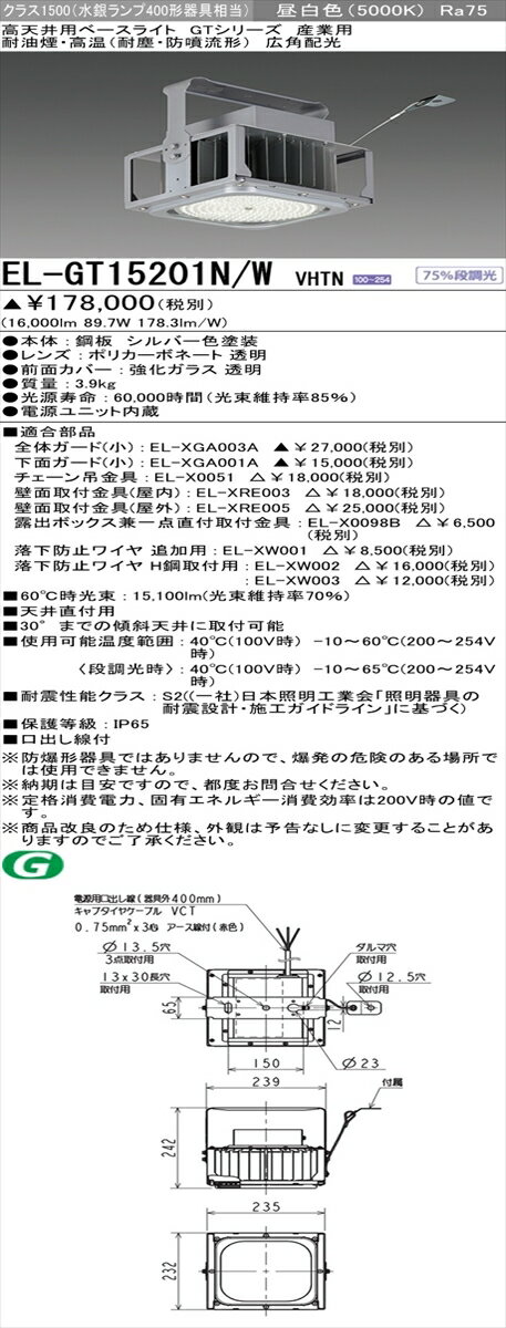 【法人様限定】三菱 EL-GT15201N/W VHTN LED高天井用照明器具 産業用 耐油煙・高温