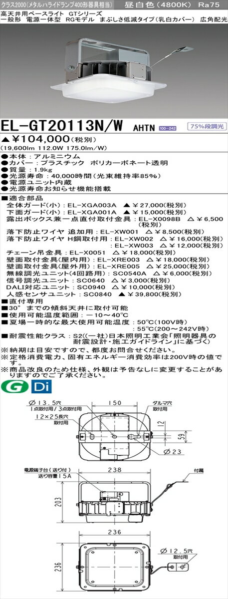 【法人様限定】三菱 EL-GT20113N/W AHTN LED高天井用照明器具 一般形 RGモデル