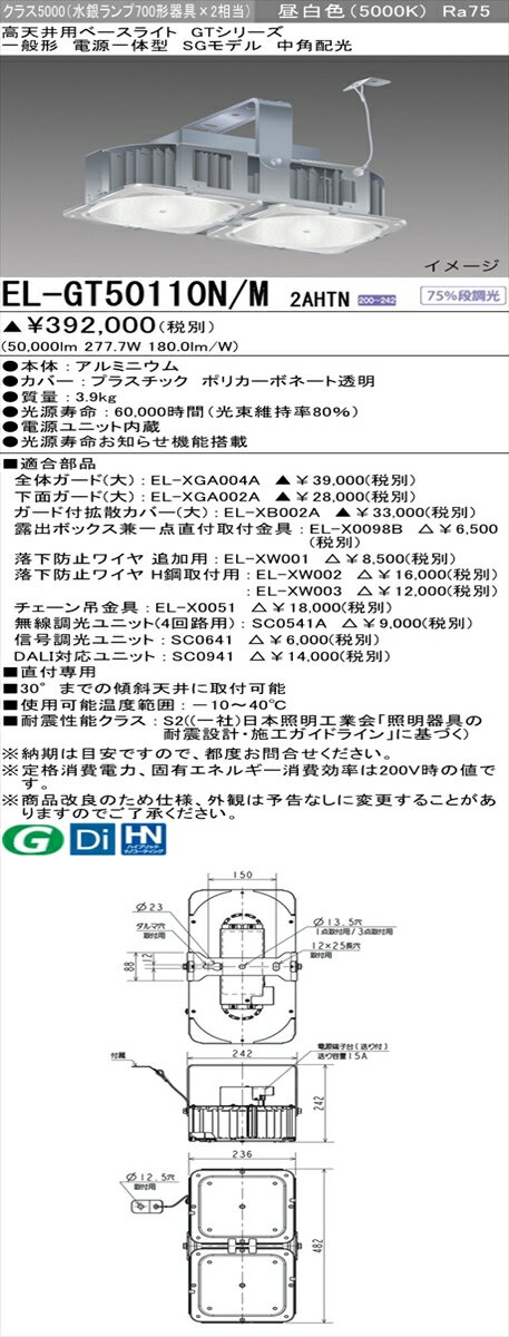 【法人様限定】三菱 EL-GT50110N/M 2AHTN LED高天井用照明器具 一般形 SGモデル