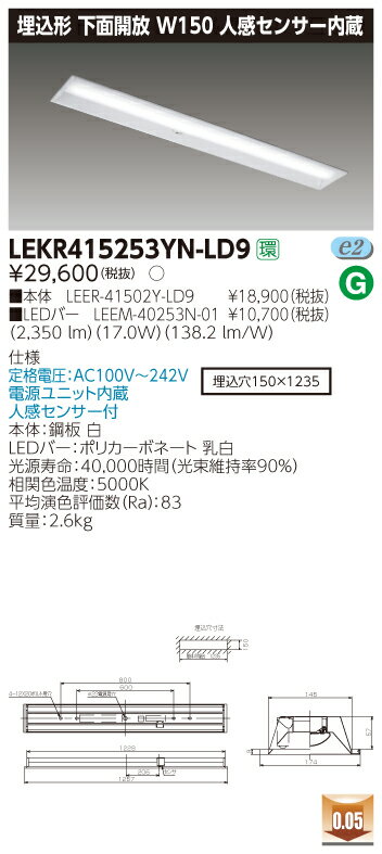 【法人様限定商品】【送料無料】東芝 TENQOO LEKR415253YN-LD9 埋込 40形 W150 人感センサー内蔵 昼白色 非調光 【LEER41502YLD9+LEEM40253N01】