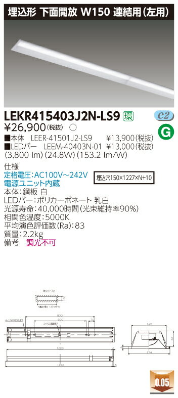 【法人様限定商品】【送料無料】東芝 TENQOO LEKR415403J2N-LS9 埋込 40形 W150 連結用（左側） 昼白色 非調光 【LEER41501J2LS9+LEEM40403N01】