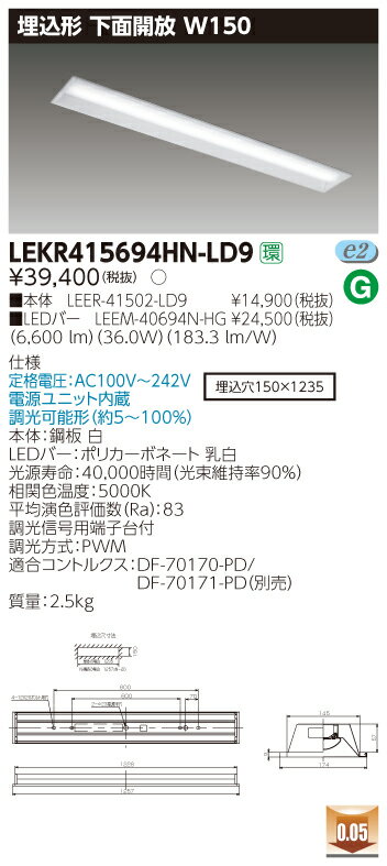 【法人様限定商品】【送料無料】東芝 TENQOO LEKR415694HN-LD9 埋込 40形 下面開放 W150 昼白色 調光 【LEER41502LD9+LEEM40694NHG】